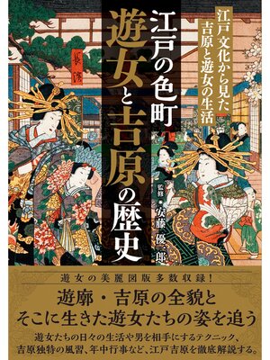 cover image of 江戸の色町 遊女と吉原の歴史　江戸文化から見た吉原と遊女の生活
